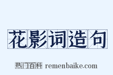 花影词造句是什么意思的图片